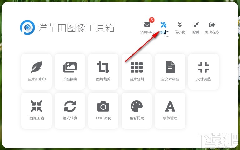 洋芋田图像工具箱关闭开机启动的方法