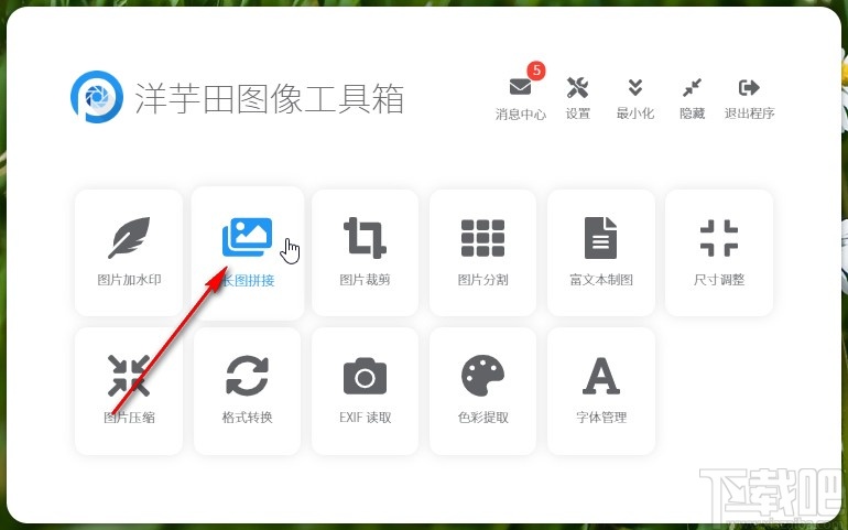 洋芋田图像工具箱拼接图片的操作方法