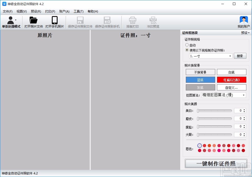神奇全自动证件照软件给照片美颜的方法