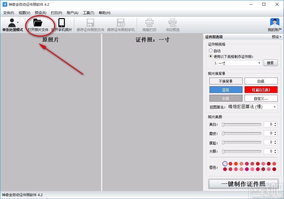 神奇全自动证件照软件给照片美颜的方法