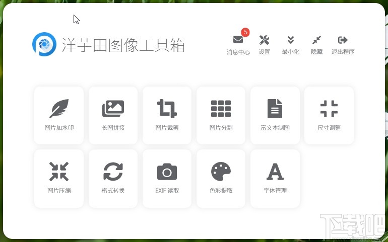 洋芋田图像工具箱转换图片格式的方法