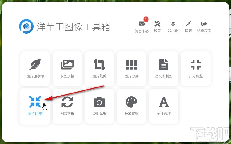 洋芋田图像工具箱压缩图片的操作方法