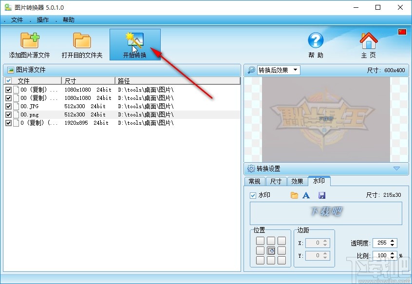 图片转换器给图片添加水印的操作方法