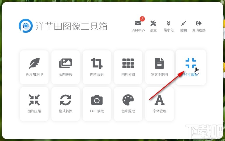 洋芋田图像工具箱调整图片尺寸的方法