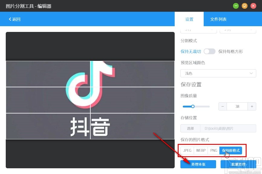 洋芋田图像处理软件分割图片的操作方法