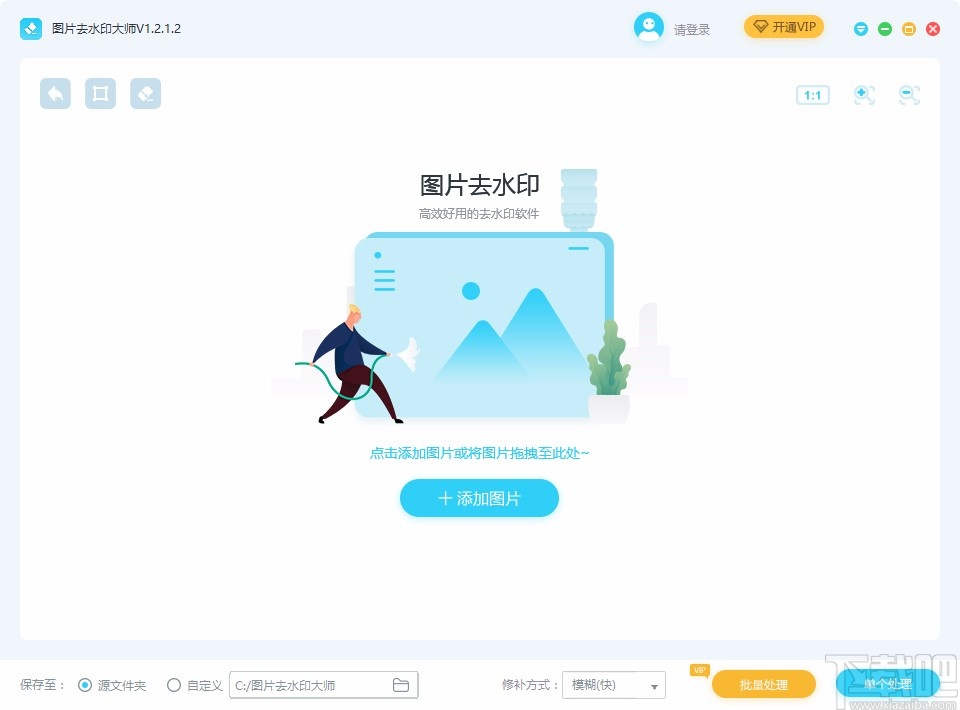 图片去水印大师给图片去水印的方法