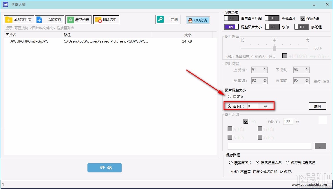 优图大师调整图片大小的方法