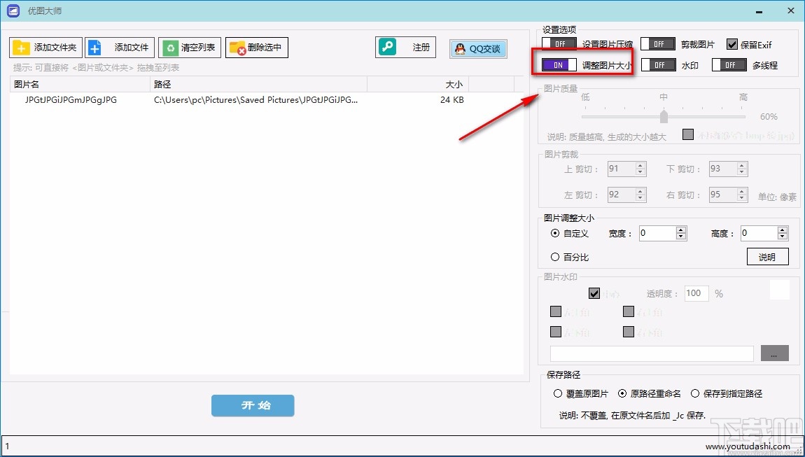优图大师调整图片大小的方法