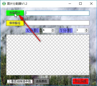 吾爱图片分割器分割图片的操作方法