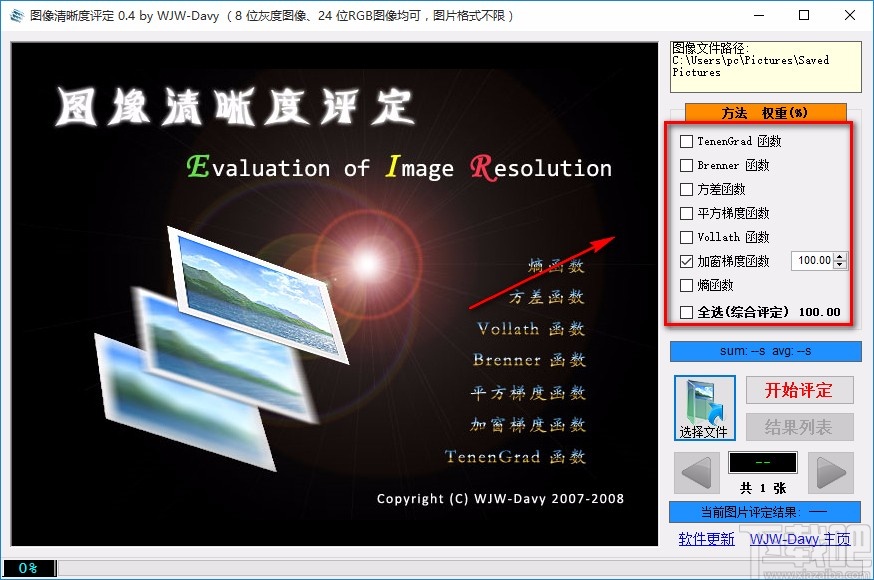 图像清晰度评定软件评定图像清晰度的方法