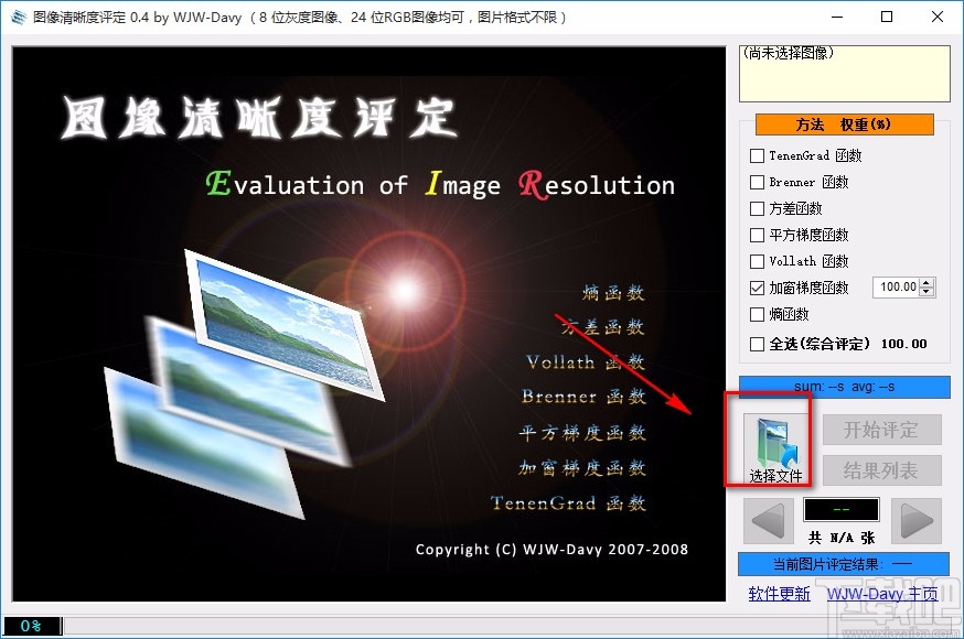 图像清晰度评定软件评定图像清晰度的方法