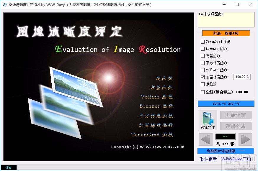 图像清晰度评定软件评定图像清晰度的方法