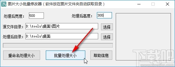 图片大小批量修改器修改图片大小的方法