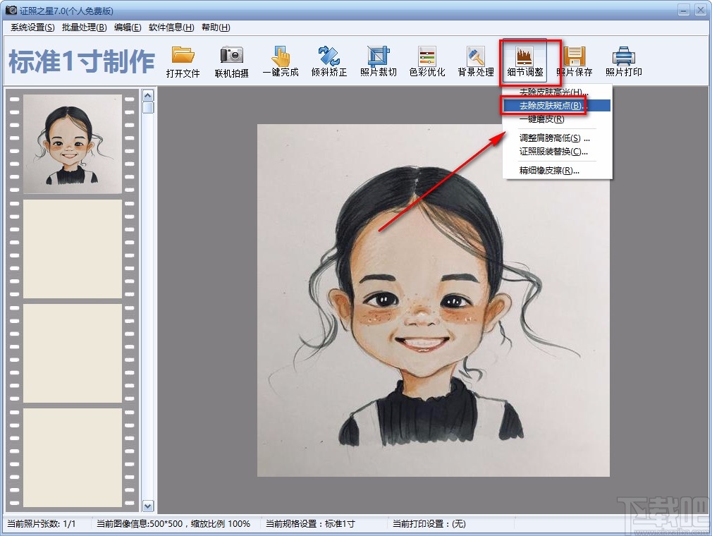 证照之星去除斑点的方法