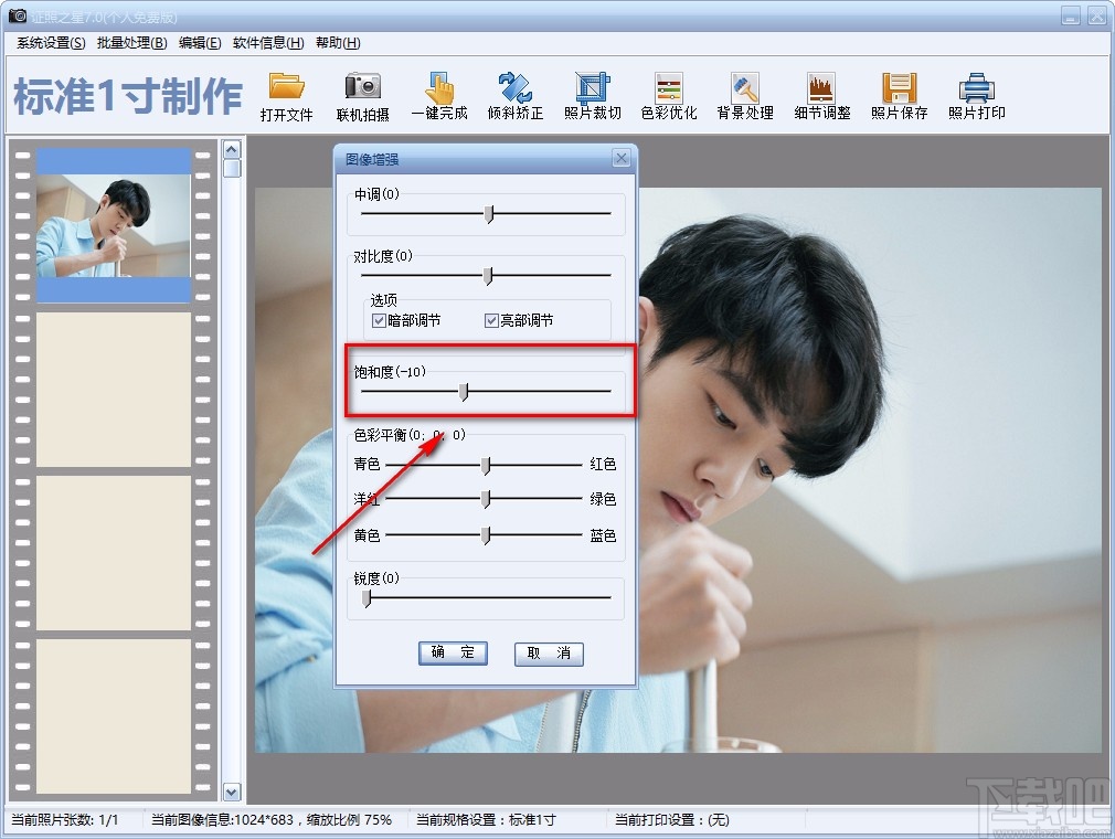 证照之星调整照片饱和度的方法