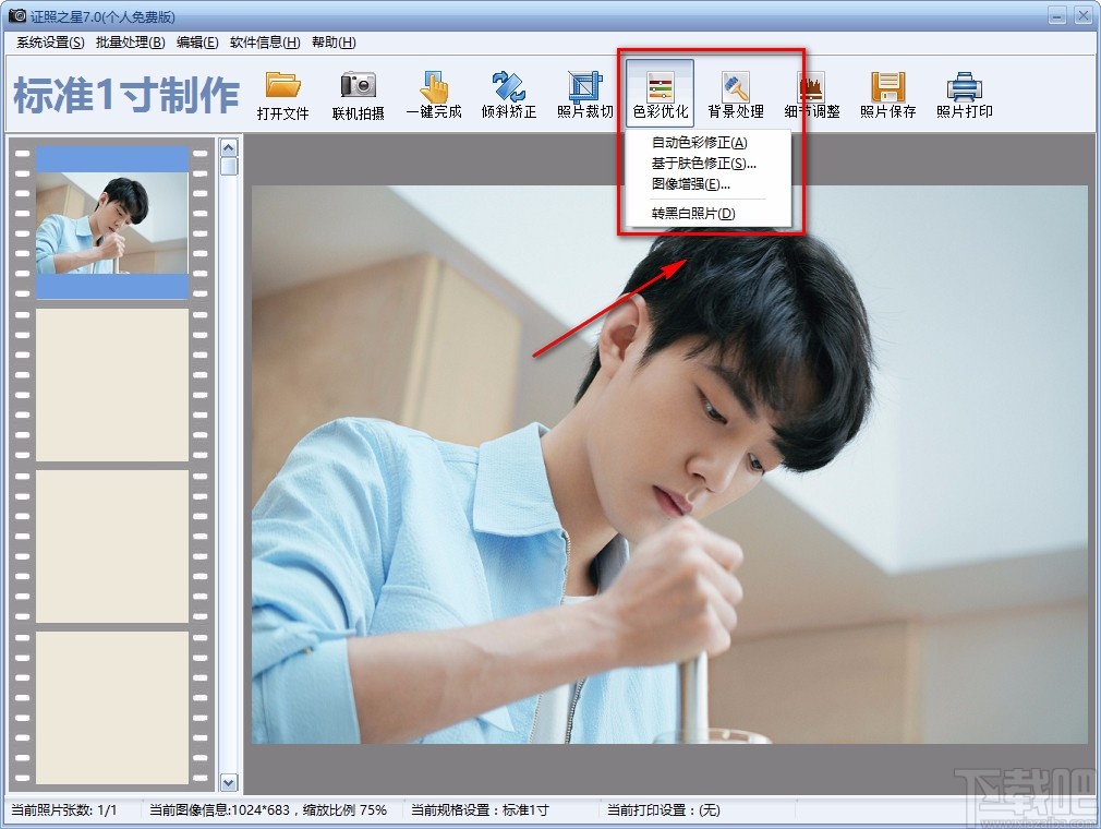 证照之星调节肤色的方法