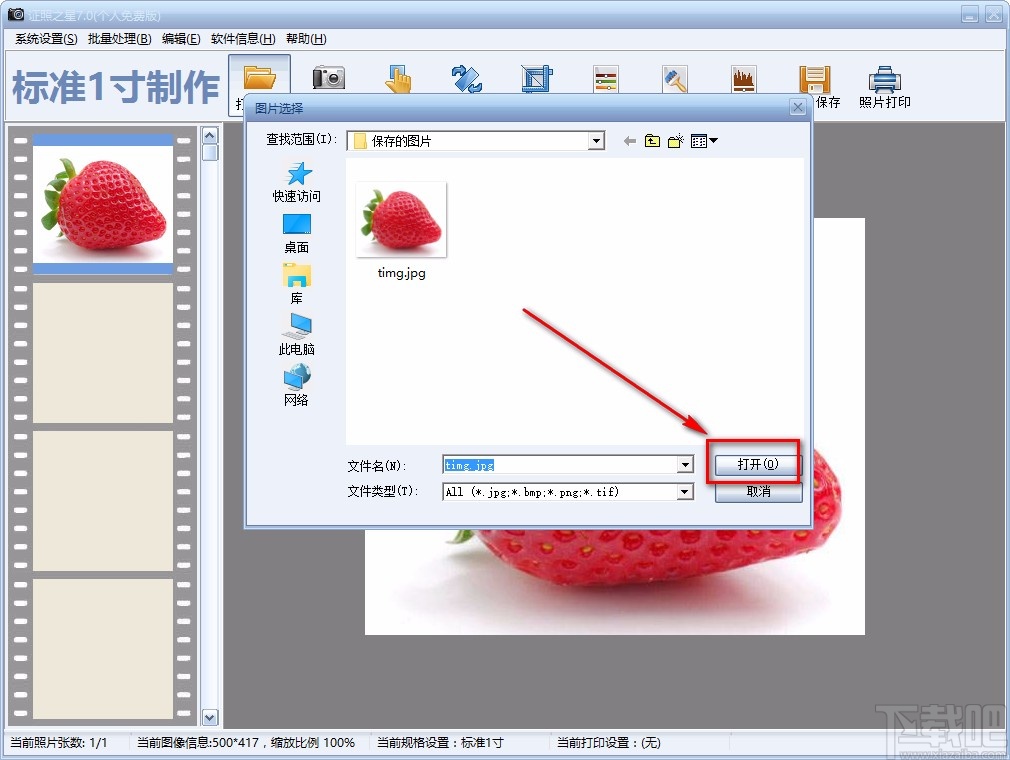 证照之星设置一寸照的方法