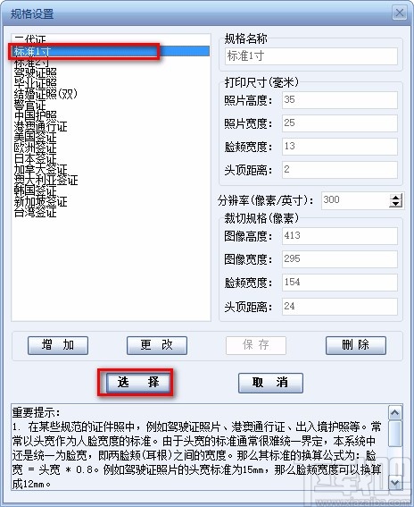 证照之星设置一寸照的方法