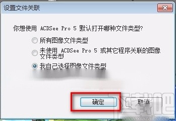 acdsee设置为默认看图软件的方法步骤
