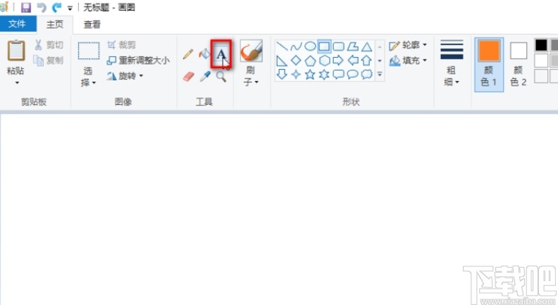 使用mspaint写字的方法步骤