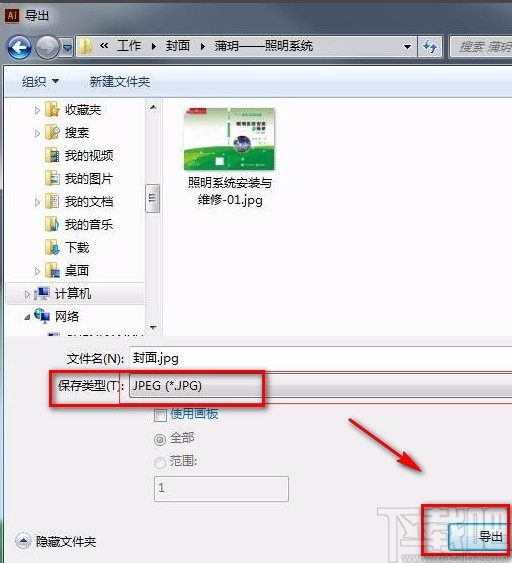 Adobe Illustrator导出图片的方法