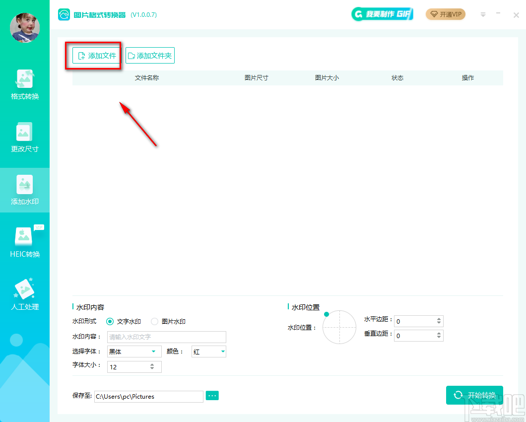 转转大师图片格式转换器给图片添加文字水印的方法