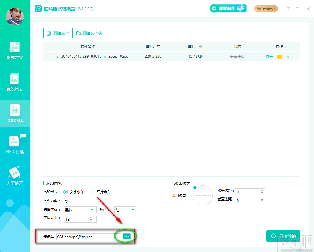 转转大师图片格式转换器给图片添加文字水印的方法