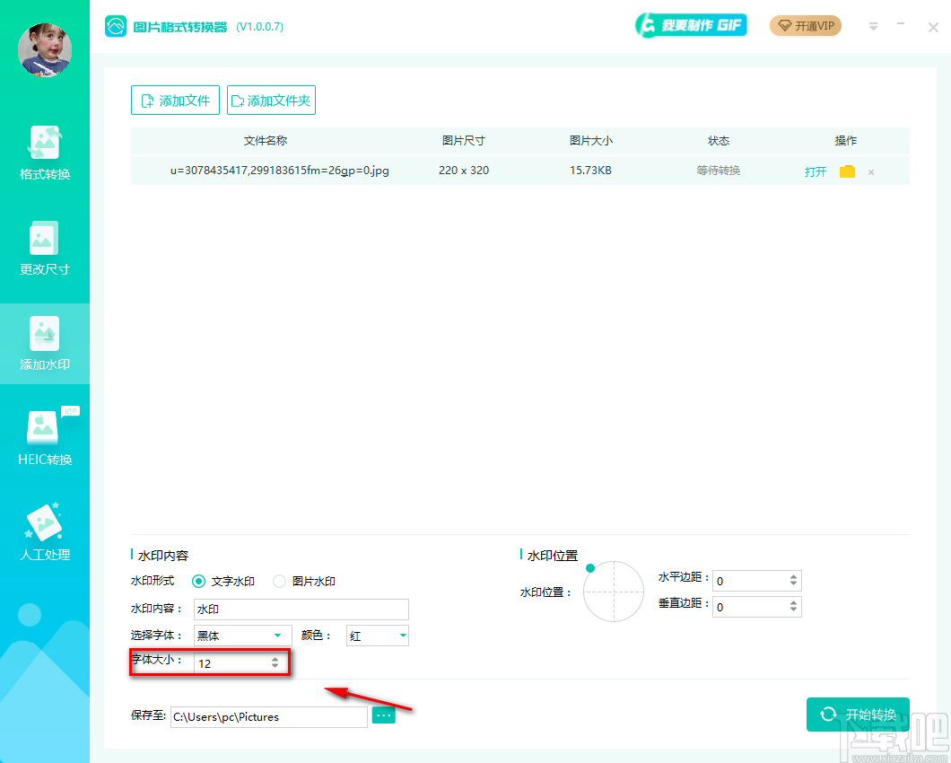 转转大师图片格式转换器给图片添加文字水印的方法