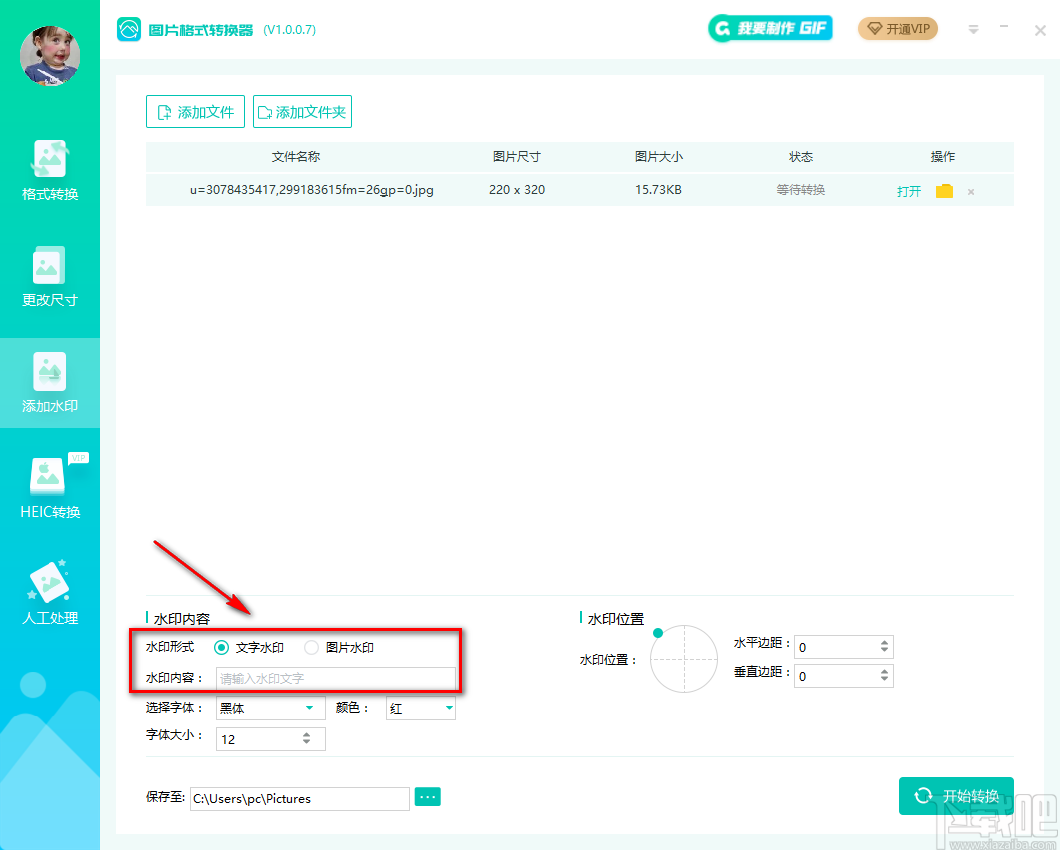 转转大师图片格式转换器给图片添加文字水印的方法