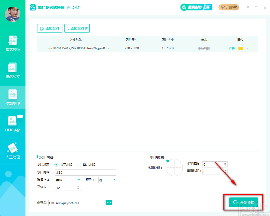 转转大师图片格式转换器给图片添加文字水印的方法