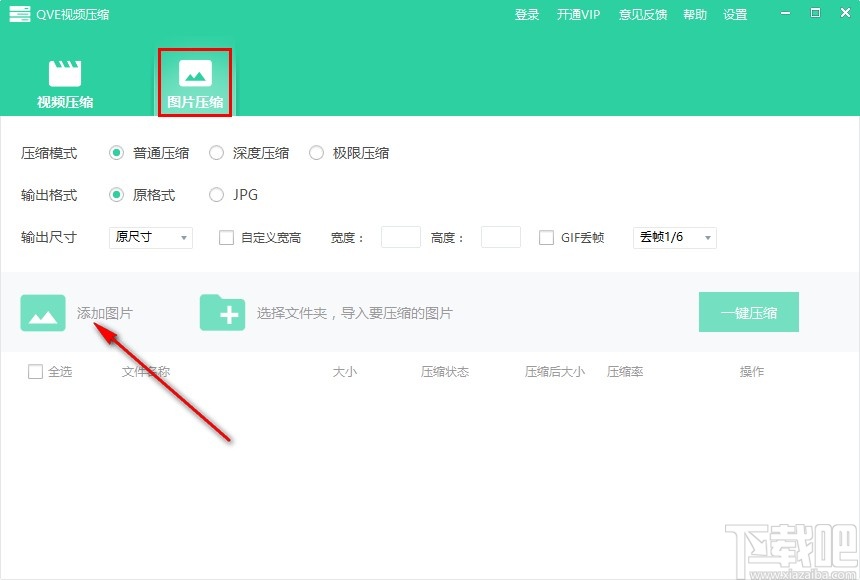 QVE视频压缩软件批量压缩图片的操作方法