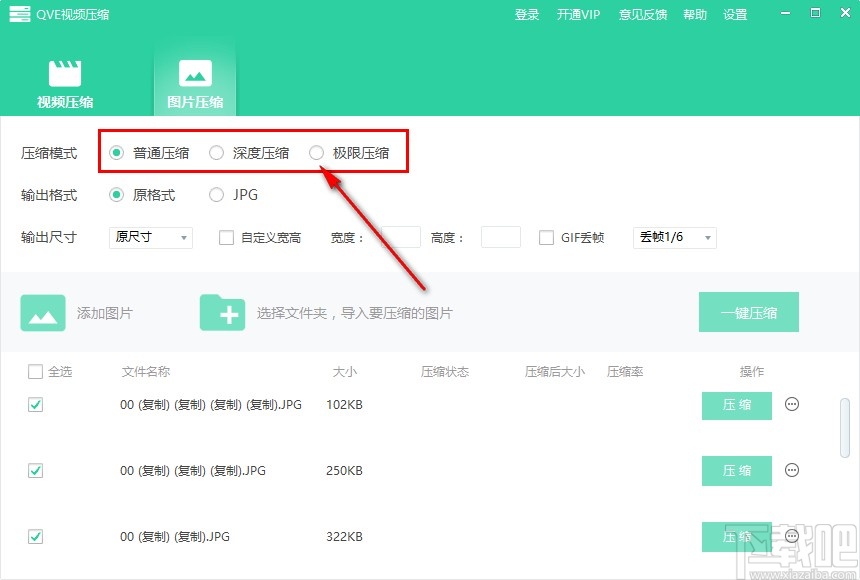 QVE视频压缩软件批量压缩图片的操作方法