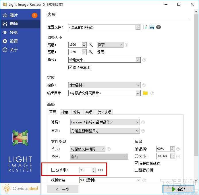 Light Image Resizer批量调整图片分辨率的方法