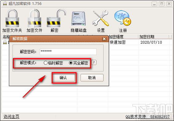 超凡加密软件解密TXT文件的方法