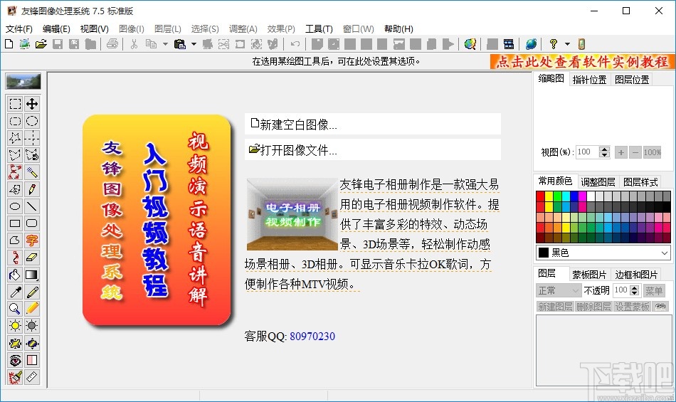 友锋图像处理系统旋转图片方向的操作方法