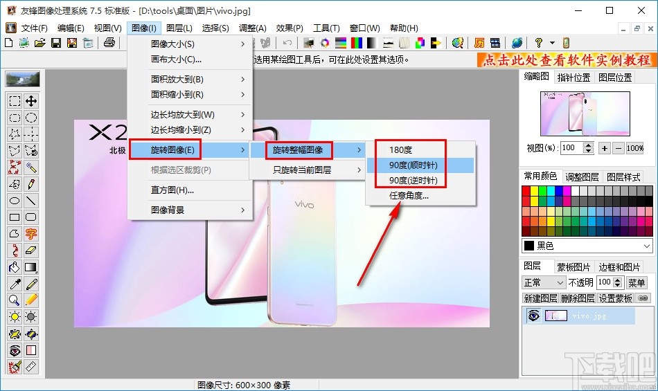 友锋图像处理系统旋转图片方向的操作方法