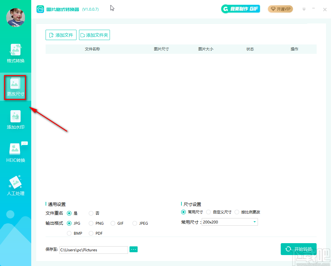 转转大师图片格式转换器更改图片尺寸的方法步骤