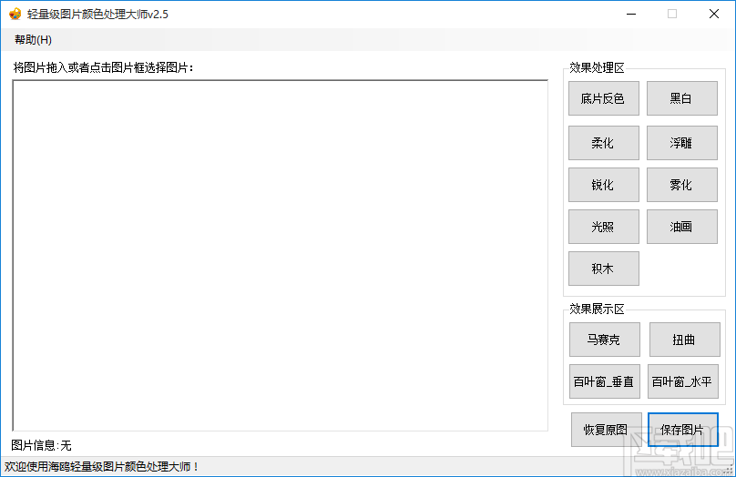 轻量级图片颜色处理大师给图片添加黑白效果的操作方法