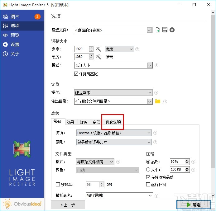 使用Light Image Resizer优化PNG图片的方法