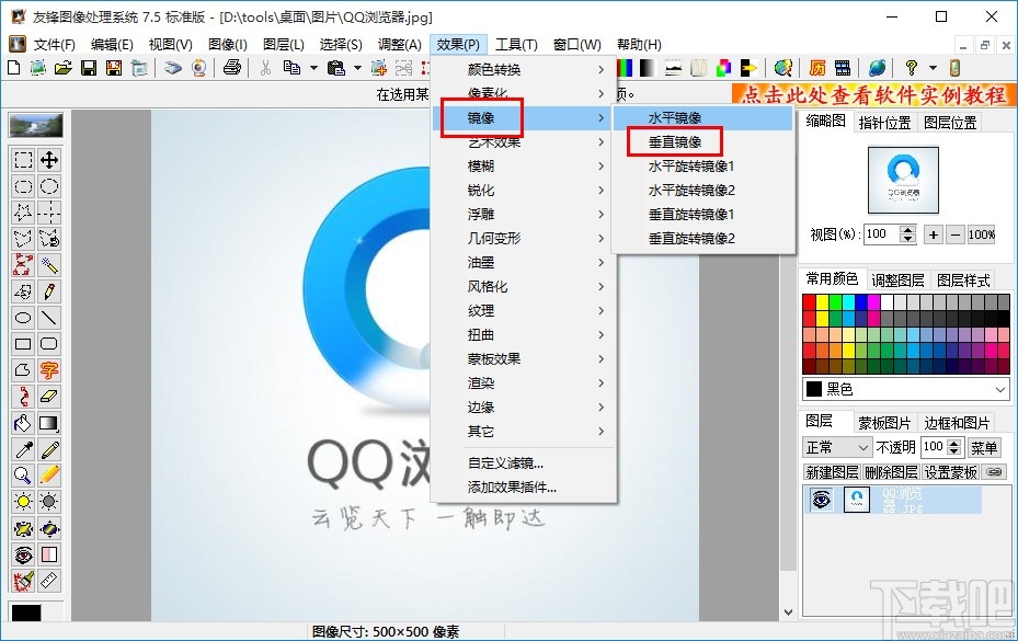 友锋图像处理系统给图片添加垂直镜像效果的方法