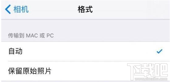 heic照片格式怎么转成JPG通用格式？iOS11自动转换功能测评