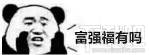 求福专用表情包 熊猫人支付宝集五福文字表情包大全