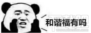 求福专用表情包 熊猫人支付宝集五福文字表情包大全