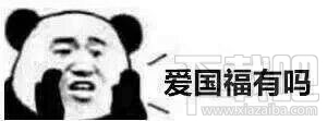 求福专用表情包 熊猫人支付宝集五福文字表情包大全