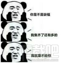 求福专用表情包 熊猫人支付宝集五福文字表情包大全