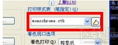 CAD打印出清晰的、黑白的图纸的方法