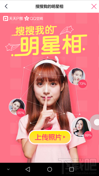 搜搜我的明星相是什么 天天P图搜搜我的明星像怎么玩