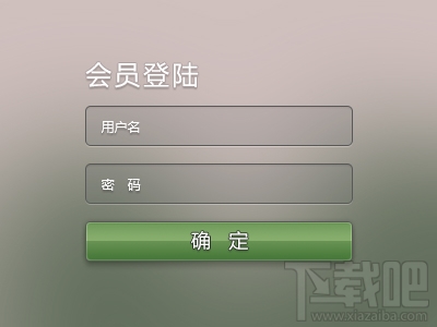 PS教程，教你怎么用PS制作WEB登陆框