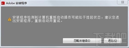 ps安装出错怎么办 ps无法安装怎么办