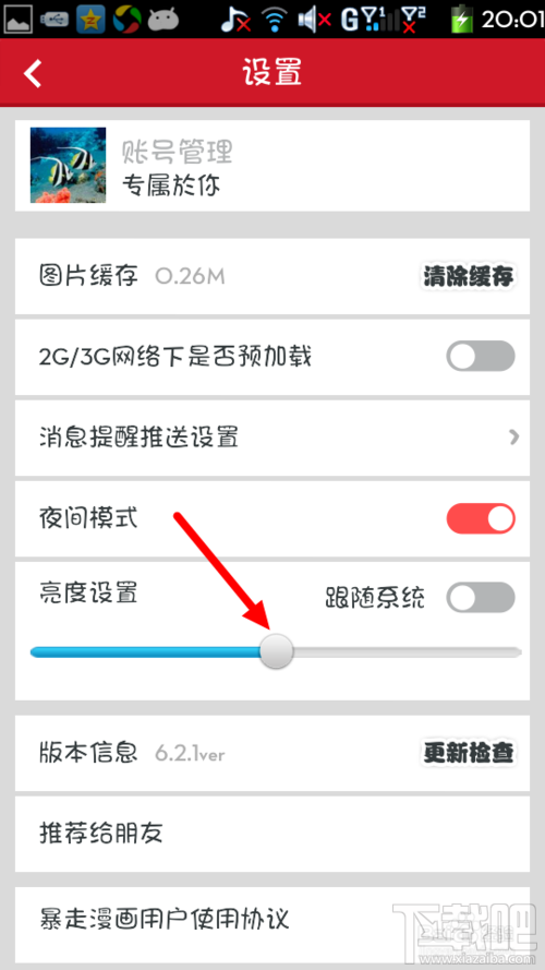 暴走漫画如何开启夜间模式和亮度调节?